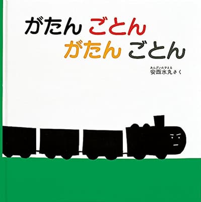 がたんごとんがたんごとんの表紙