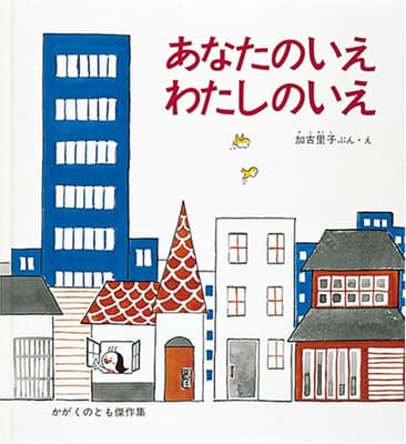 あなたのいえわたしのいえの表紙