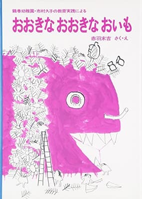 おおきなおおきなおいも : 鶴巻幼稚園・市村久子の教育実践によるの表紙