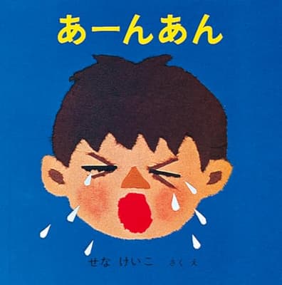あーんあんの表紙