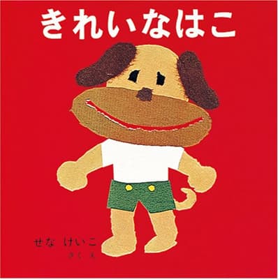 きれいなはこの表紙