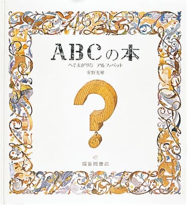ＡＢＣの本 : へそまがりのアルファベットの表紙