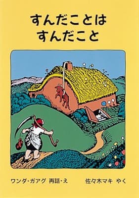 すんだことはすんだこと : または家のしごとがしたくなったおやじさんのお話の表紙