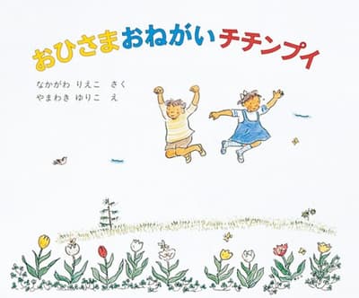 おひさまおねがいチチンプイの表紙