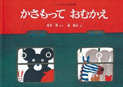 かさもっておむかえの表紙