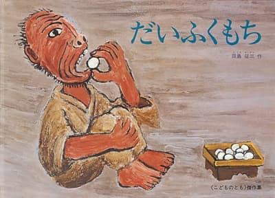 だいふくもちの表紙