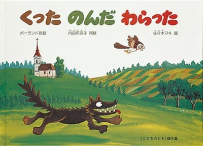 くったのんだわらった : ポーランド民話の表紙