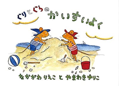 ぐりとぐらのかいすいよくの表紙