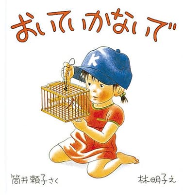 おいていかないでの表紙