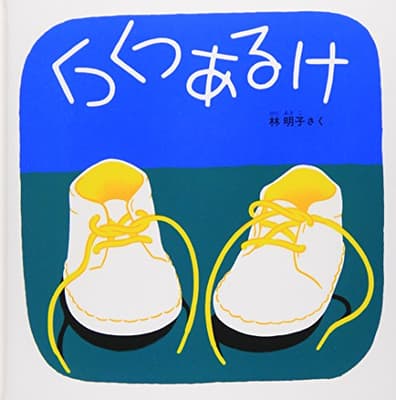 くつくつあるけの表紙