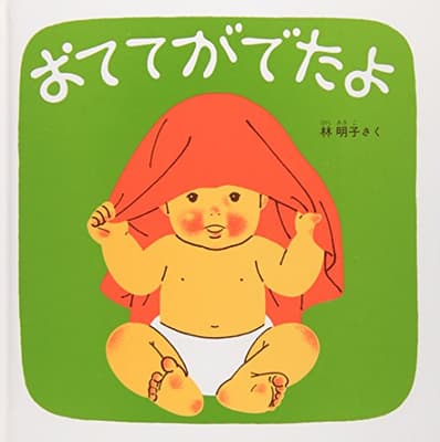 おててがでたよの表紙