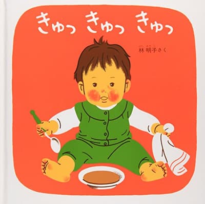 きゅっきゅっきゅっの表紙