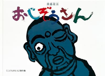 おじぞうさんの表紙