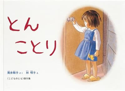 とんことりの表紙