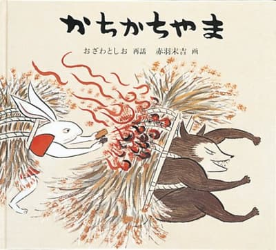 かちかちやまの表紙