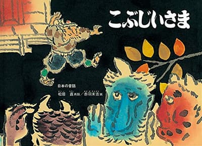 こぶじいさま : 日本の昔話の表紙