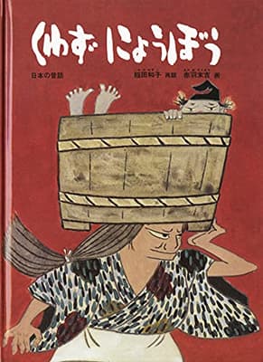 くわずにょうぼうの表紙