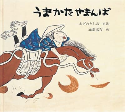 うまかたやまんばの表紙
