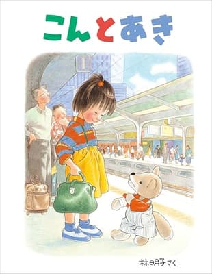 こんとあきの表紙