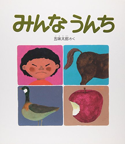 みんなうんちの表紙