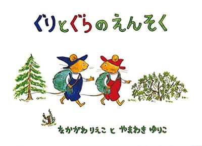 ぐりとぐらのえんそくの表紙