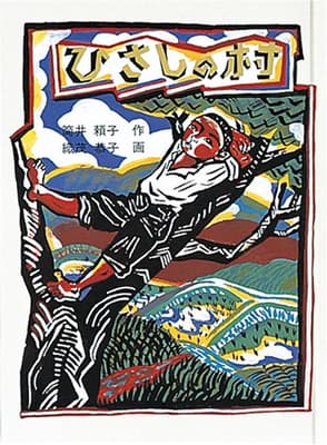 ひさしの村の表紙