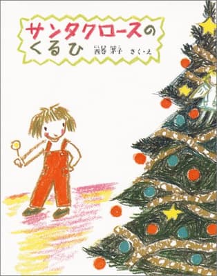 サンタクロースのくるひの表紙