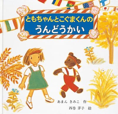 ともちゃんとこぐまくんのうんどうかいの表紙