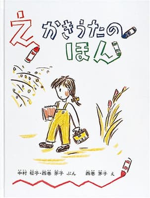 えかきうたのほんの表紙