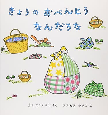 きょうのおべんとうなんだろなの表紙