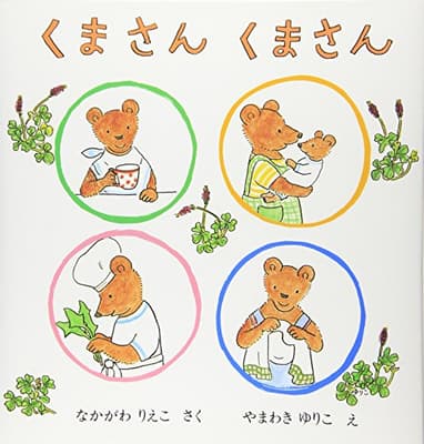 くまさんくまさんの表紙