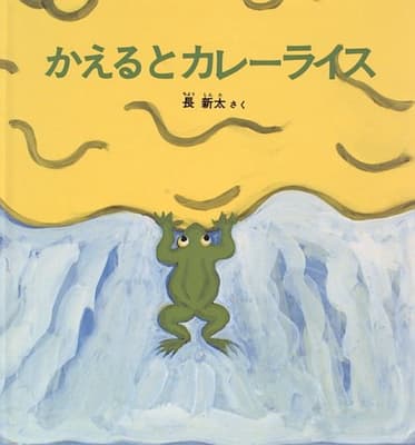 かえるとカレーライスの表紙