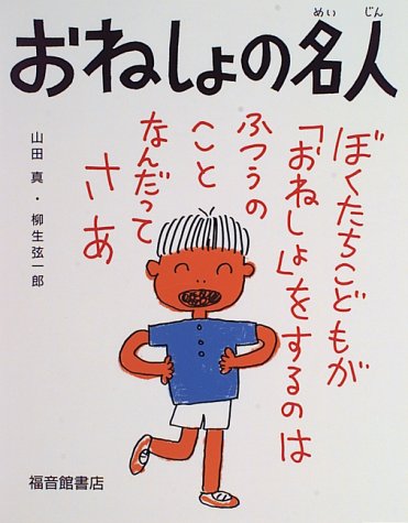 おねしょの名人の表紙