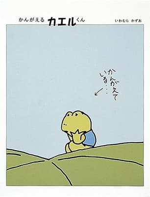かんがえるカエルくんの表紙