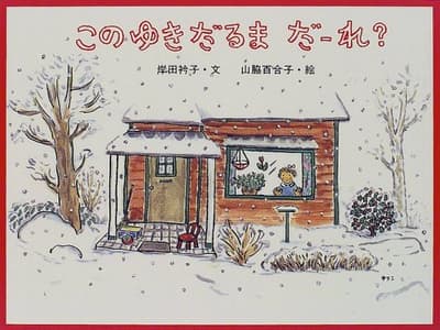このゆきだるまだーれ?の表紙