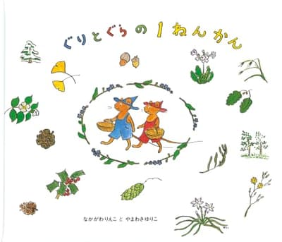 ぐりとぐらの1ねんかんの表紙