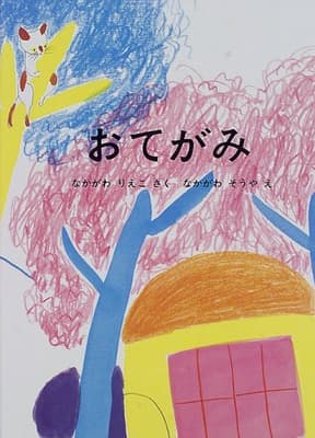 おてがみの表紙
