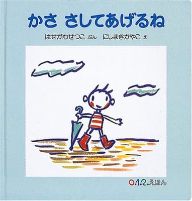 かささしてあげるねの表紙