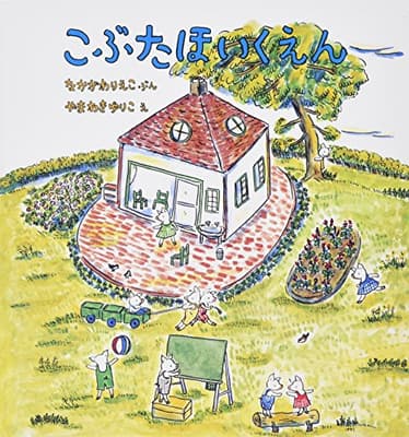こぶたほいくえんの表紙