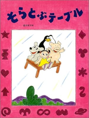 そらとぶテーブルの表紙