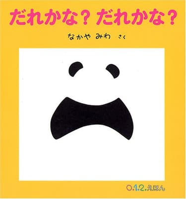 だれかな?だれかな?の表紙