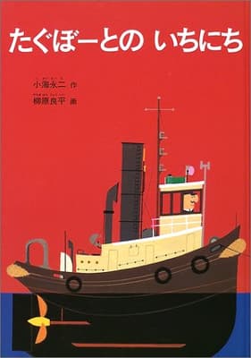 たぐぼーとのいちにちの表紙