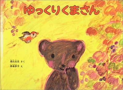 ゆっくりくまさんの表紙