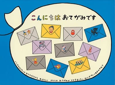こんにちはおてがみですの表紙