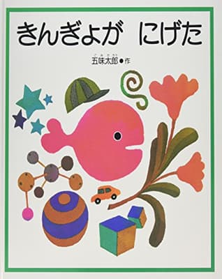 きんぎょがにげたの表紙