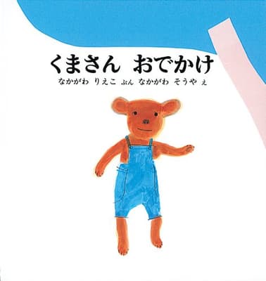 くまさんおでかけの表紙