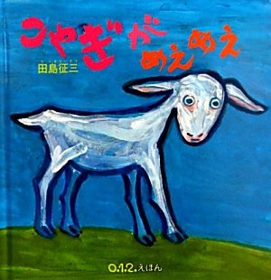 こやぎがめえめえの表紙