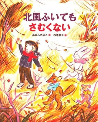 北風ふいてもさむくないの表紙