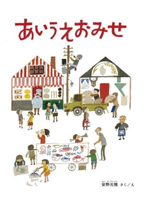あいうえおみせ = ANNO'S A-I-U-E-O SHOPSの表紙