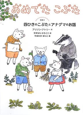 おめでたこぶた その1 (四ひきのこぶたとアナグマのお話)の表紙